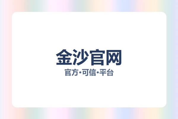 金沙官网